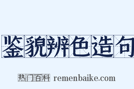 鉴貌辨色造句是什么意思的图片